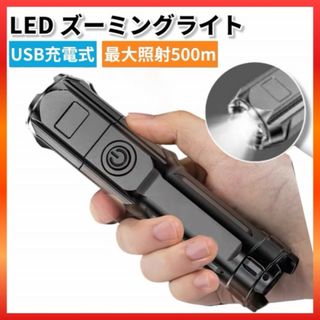 ズーミングライ 懐中電灯 LED 強力照射 小型 USB充電式 夜道 登山