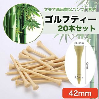 20本セット 42mm 竹 ゴルフティー ショートティー バンブー 練習 コース