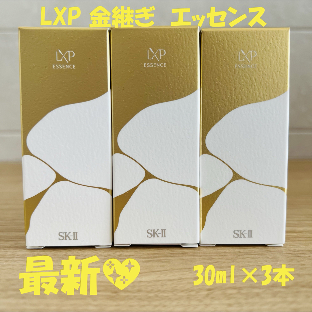 最新〜 SK-II LXP 金継ぎエッセンス 超濃縮ピテラ配合30ml×3本