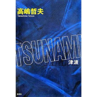 Ｔｓｕｎａｍｉ 津波 /集英社/高嶋哲夫（単行本）