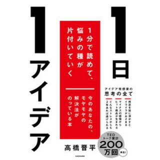 １日１アイデア　１分で読めて、悩みの種が片付いていく/ＫＡＤＯＫＡＷＡ/高橋晋平（単行本）