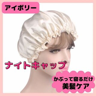 ナイトキャップ  ヘアケア シルク サテン 保湿  摩擦予防　美髪　アイボリー(キャップ)