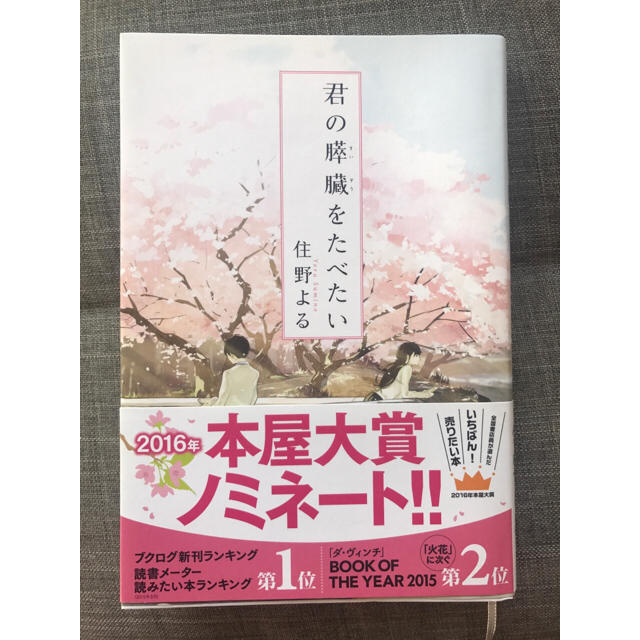 君の膵臓をたべたい＊美品＊ エンタメ/ホビーの本(文学/小説)の商品写真