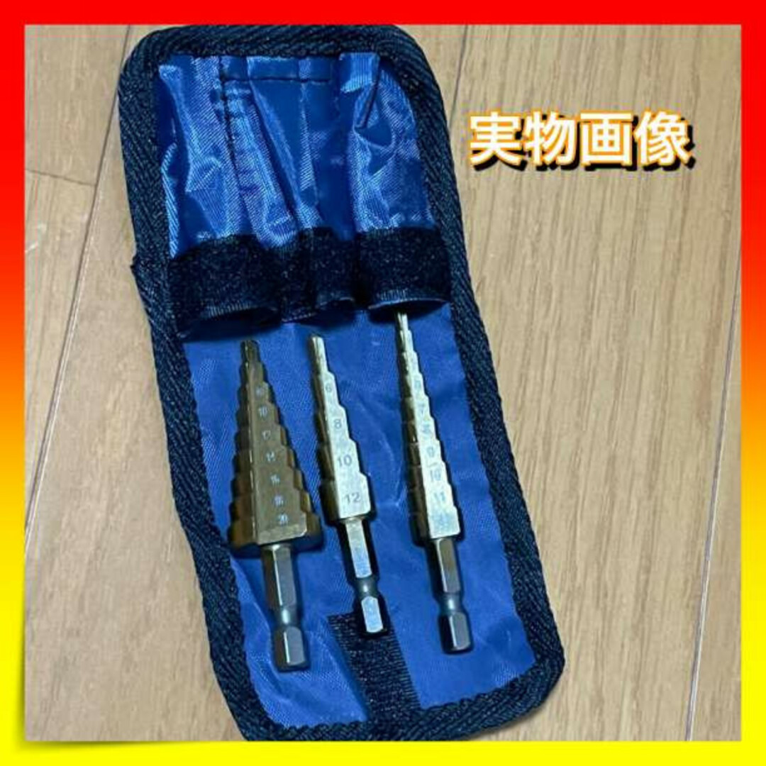 ＊ステップドリル　３本セット　DIY　タケノコドリル　面取り　日曜大工 スポーツ/アウトドアの自転車(工具/メンテナンス)の商品写真