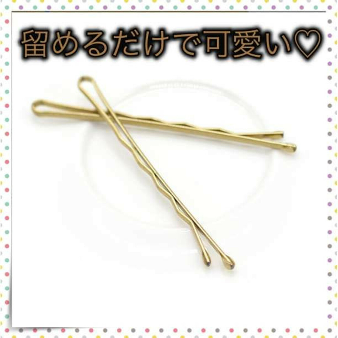 ＊ヘアピン 30本　ゴールド アメピン ヘアアレンジ 波型 ボビーピン 韓国 レディースのヘアアクセサリー(ヘアピン)の商品写真