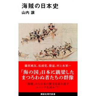 海賊の日本史   /講談社/山内譲（新書）(その他)