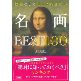 教養として知っておきたい名画ＢＥＳＴ１００   /永岡書店/山内舞子（単行本）(趣味/スポーツ/実用)