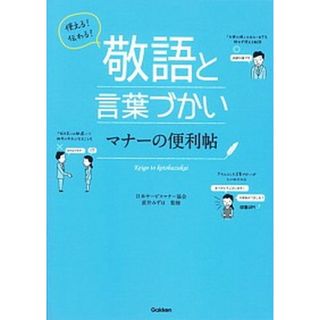 使える！伝わる！敬語と言葉づかいマナ-の便利帖 /学研パブリッシング/直井みずほ（単行本）