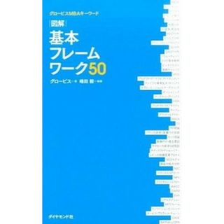 基本フレ-ムワ-ク５０ 図解  /ダイヤモンド社/グロ-ビス（単行本（ソフトカバー））(ビジネス/経済)