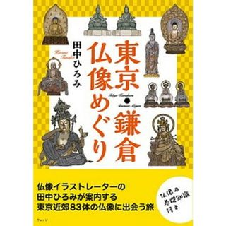 東京・鎌倉仏像めぐり   /ウェッジ/田中ひろみ（単行本（ソフトカバー））(地図/旅行ガイド)