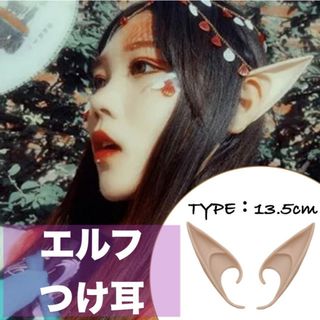 コスプレ アイテム つけ耳 セット ハロウィン 可愛い エルフ 13.5cm