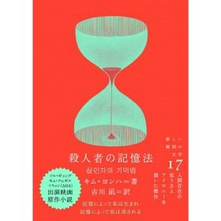 殺人者の記憶法   /クオン/キム・ヨンハ（単行本）(文学/小説)