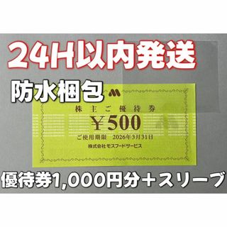 【3月モス2】モスバーガー　株主優待券　500円×2枚　スリーブ付き