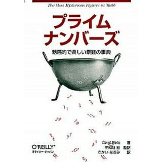 プライムナンバ-ズ 魅惑的で楽しい素数の事典  /オライリ-・ジャパン/デイビッド・ウエルズ（単行本）(科学/技術)