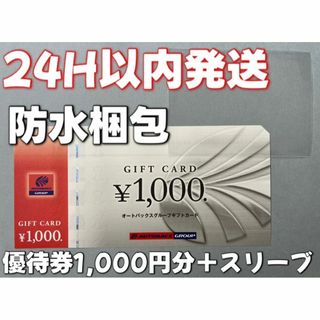 【オート】オートバックス　株主優待券　1000円×1枚　スリーブ付き