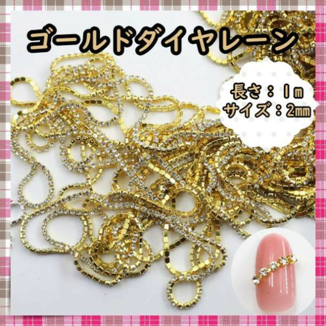 ダイヤレーン ネイルパーツ　ゴールド ラインストーン チェーン 1ｍ ネイル コスメ/美容のネイル(ネイル用品)の商品写真
