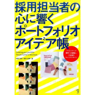 採用担当者の心に響くポ-トフォリオアイデア帳 クリエイティブ業界への就職と、入社後のキャリアデザ  /ボ-ンデジタル/中路真紀（大型本）(趣味/スポーツ/実用)