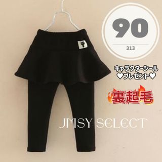 90cm★黒★裏起毛　スカッツ　スパッツ　レギンス スカート　女の子