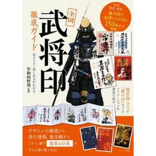 全国「武将印」徹底ガイド 見どころ・楽しみ方がわかる  /メイツ出版/小和田哲男（単行本（ソフトカバー））(人文/社会)