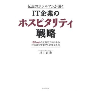 ＩＴ企業のホスピタリティ戦略 伝説のホテルマンが説く/ダイヤモンド社/林田正光（単行本）(ビジネス/経済)