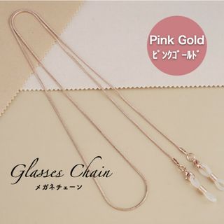 眼鏡チェーン ピンクゴールド 軽い マスク サングラス メガネ(サングラス/メガネ)