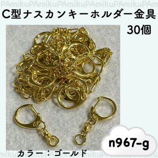 ハンドメイド ナスカンキーホルダー 金具 フック ゴールド 30個(各種パーツ)