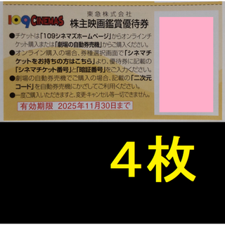 東急 株主映画鑑賞優待券 4枚 2025年11月期限 -g(その他)