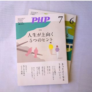 PHP　2025年7月・6月号　2冊セット