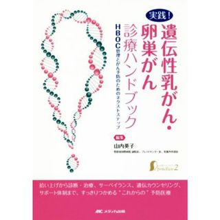 実践！遺伝性乳がん・卵巣がん診療ハンドブック ＨＢＯＣ管理とがん予防のためのネクストステップ 女性ヘルスケアｐｒａｃｔｉｃｅ２／山内英子(編者)(健康/医学)