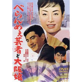 べらんめぇ芸者と大阪娘(日本映画)