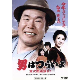男はつらいよ　第２０作　寅次郎頑張れ！(日本映画)
