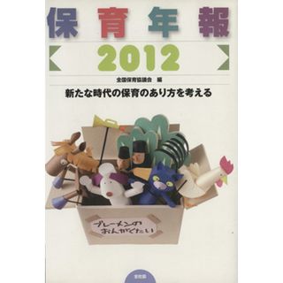 保育年報(２０１２)／全国保育協議会(著者)(人文/社会)