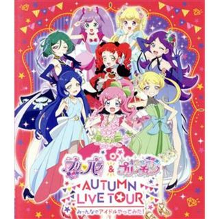 プリパラ＆キラッとプリ☆チャンＡＵＴＵＭＮ　ＬＩＶＥ　ＴＯＵＲ　み～んなでアイドルやってみた！（Ｂｌｕ－ｒａｙ　Ｄｉｓｃ）(アニメ)