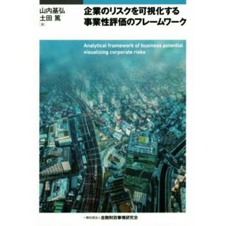 企業のリスクを可視化する事業性評価のフレームワーク／山内基弘(著者),土田篤(著者)(ビジネス/経済)