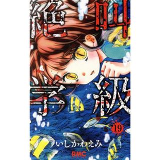 絶叫学級(１９) りぼんマスコットＣ／いしかわえみ(著者)(少女漫画)