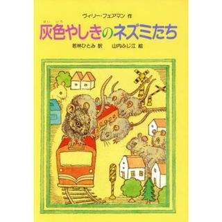 灰色やしきのネズミたち／ヴィリーフェアマン【作】，若林ひとみ【訳】，山内ふじ江【絵】(絵本/児童書)