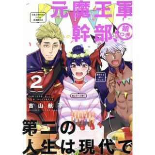 元魔王軍幹部、娘つき　第二の人生は現代で(２) ガンガンＣ／吉山航平(著者)(青年漫画)