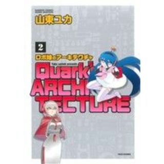 ロボ娘のアーキテクチャ(２) バンブーＣ／山東ユカ(著者)(青年漫画)