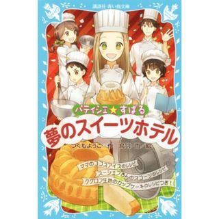 パティシエ☆すばる　夢のスイーツホテル 講談社青い鳥文庫／つくもようこ(著者),烏羽雨(絵本/児童書)