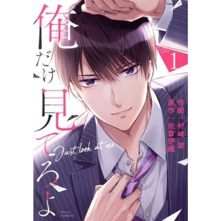俺だけ見てろよ(１) ベリーズＣ／村崎翠(著者),佐倉伊織(原作)(女性漫画)