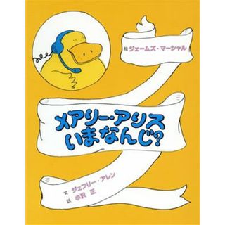 メアリー・アリス　いまなんじ？／ジェフリー・アレン(著者),小沢正(訳者),ジェームズマーシャル(絵本/児童書)