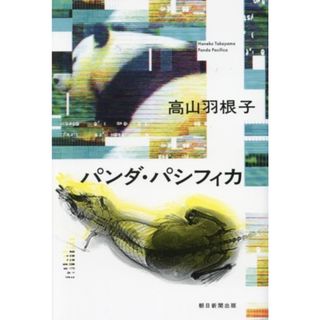 パンダ・パシフィカ／高山羽根子(著者)(文学/小説)