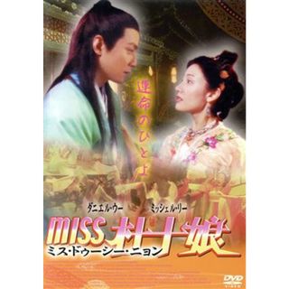 Ｍｉｓｓ　杜十娘(韓国/アジア映画)