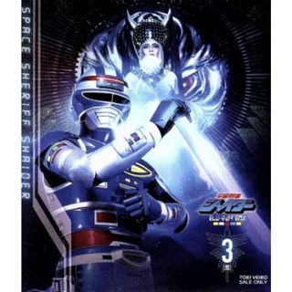 宇宙刑事シャイダー　Ｂｌｕ－ｒａｙ　ＢＯＸ　３＜完＞（Ｂｌｕ－ｒａｙ　Ｄｉｓｃ）(特撮)