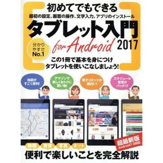 初めてでもできるタブレット入門　ｆｏｒ　Ａｎｄｒｏｉｄ(２０１７)／スタンダーズ(コンピュータ/IT)