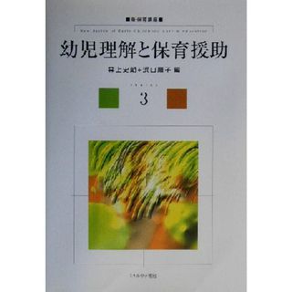 幼児理解と保育援助 新・保育講座３／森上史朗(編者),浜口順子(編者)(人文/社会)