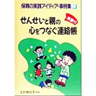 せんせいと親の心をつなぐ連絡帳 演習付 保育の実践アイディア事例集２／玉井美知子(人文/社会)