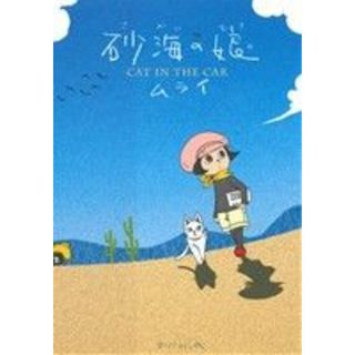 砂海の娘 タツミＣ／ムライ(著者)(青年漫画)