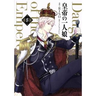 皇帝の一人娘(８) フロースＣ／ＲＩＮＯ(著者),ＹＵＮＳＵＬ(女性漫画)