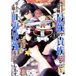 転生した元奴隷、最強の貴族になって年上の娘と世界最強を目指します(３) ガンガンＣ　ＯＮＬＩＮＥ／棚橋なもしろ(著者),三木なずな(原作)(青年漫画)